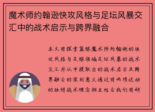 魔术师约翰逊快攻风格与足坛风暴交汇中的战术启示与跨界融合