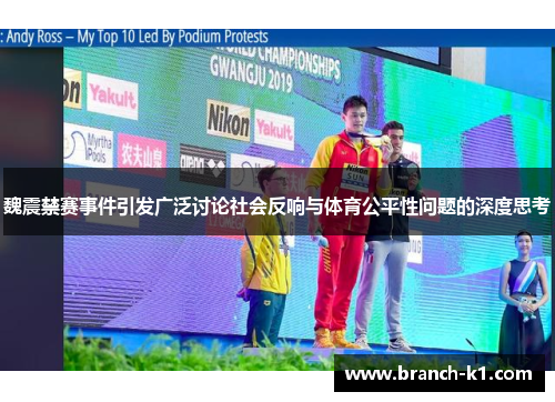 魏震禁赛事件引发广泛讨论社会反响与体育公平性问题的深度思考