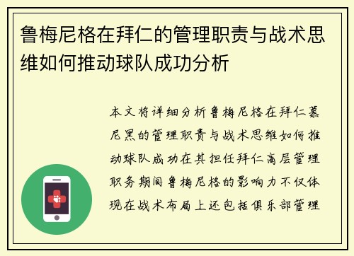 鲁梅尼格在拜仁的管理职责与战术思维如何推动球队成功分析