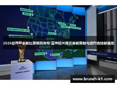 2026世界杯全新比赛规则发布 宣传短片揭示革新赛制与激烈竞技新篇章