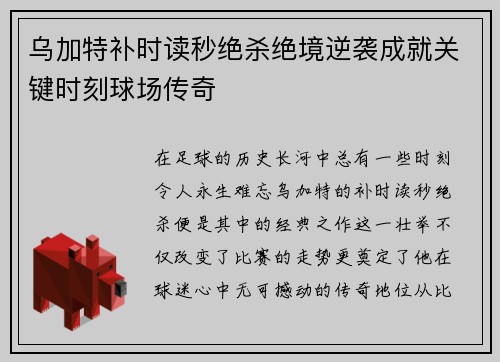 乌加特补时读秒绝杀绝境逆袭成就关键时刻球场传奇