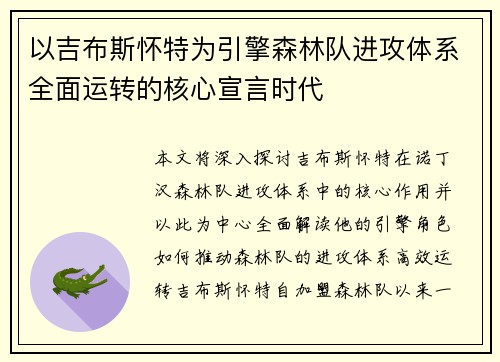 以吉布斯怀特为引擎森林队进攻体系全面运转的核心宣言时代