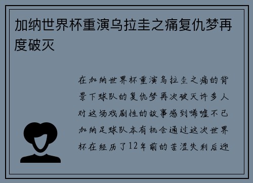 加纳世界杯重演乌拉圭之痛复仇梦再度破灭