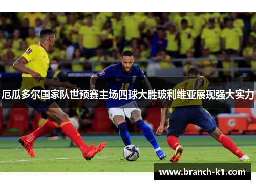 厄瓜多尔国家队世预赛主场四球大胜玻利维亚展现强大实力