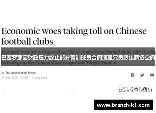 巴塞罗那因财政压力终止部分青训球员合同清理冗员腾出薪资空间