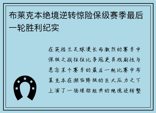 布莱克本绝境逆转惊险保级赛季最后一轮胜利纪实