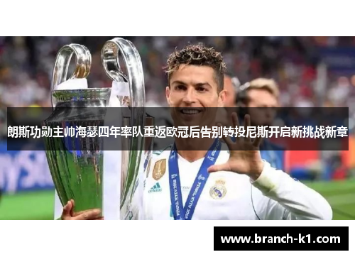 朗斯功勋主帅海瑟四年率队重返欧冠后告别转投尼斯开启新挑战新章