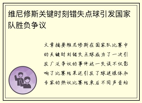 维尼修斯关键时刻错失点球引发国家队胜负争议