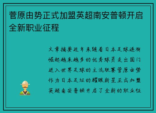 菅原由势正式加盟英超南安普顿开启全新职业征程