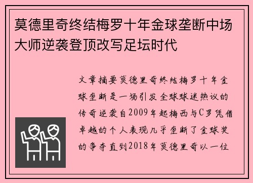 莫德里奇终结梅罗十年金球垄断中场大师逆袭登顶改写足坛时代
