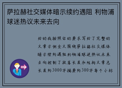 萨拉赫社交媒体暗示续约遇阻 利物浦球迷热议未来去向