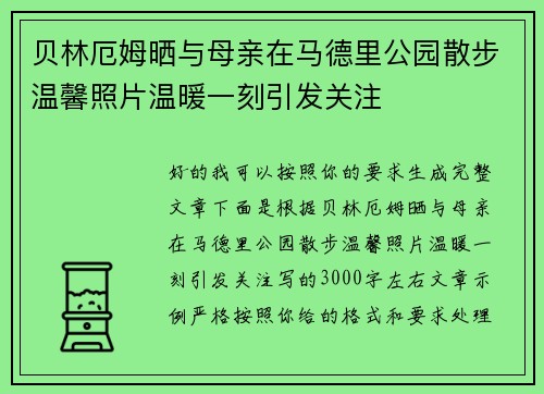 贝林厄姆晒与母亲在马德里公园散步温馨照片温暖一刻引发关注