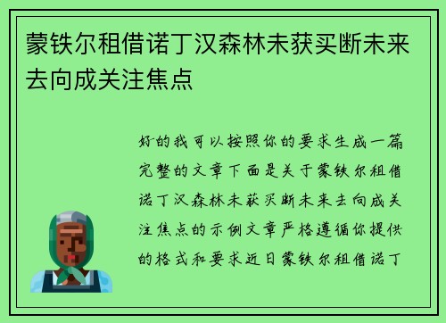 蒙铁尔租借诺丁汉森林未获买断未来去向成关注焦点 蒙铁尔租借诺丁汉森林未获买断未来去向成关注焦点