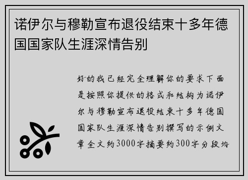 诺伊尔与穆勒宣布退役结束十多年德国国家队生涯深情告别