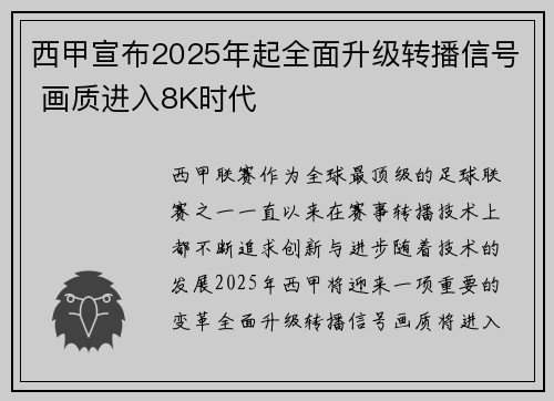 西甲宣布2025年起全面升级转播信号 画质进入8K时代 西甲宣布2025年起全面升级转播信号 画质进入8K时代