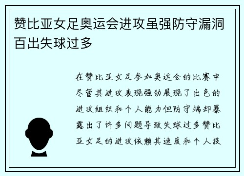 赞比亚女足奥运会进攻虽强防守漏洞百出失球过多