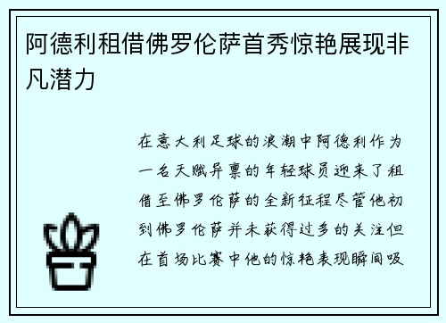 阿德利租借佛罗伦萨首秀惊艳展现非凡潜力