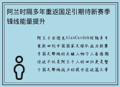 阿兰时隔多年重返国足引期待新赛季锋线能量提升