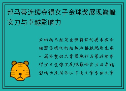 邦马蒂连续夺得女子金球奖展现巅峰实力与卓越影响力