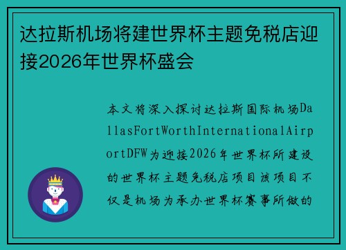 达拉斯机场将建世界杯主题免税店迎接2026年世界杯盛会