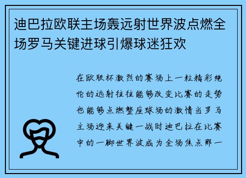 迪巴拉欧联主场轰远射世界波点燃全场罗马关键进球引爆球迷狂欢