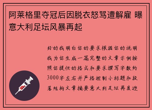 阿莱格里夺冠后因脱衣怒骂遭解雇 曝意大利足坛风暴再起