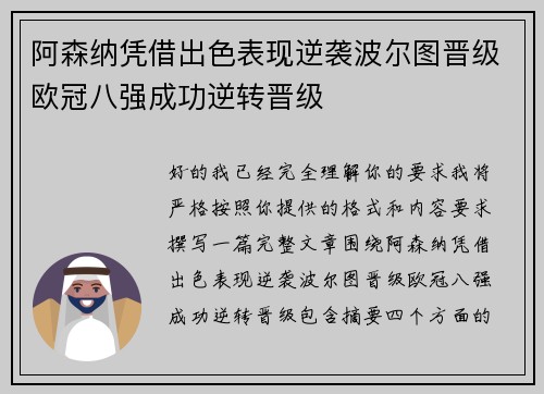 阿森纳凭借出色表现逆袭波尔图晋级欧冠八强成功逆转晋级