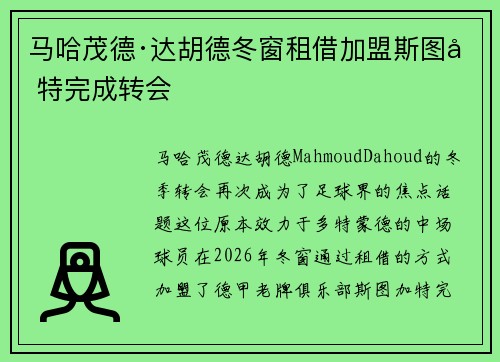马哈茂德·达胡德冬窗租借加盟斯图加特完成转会