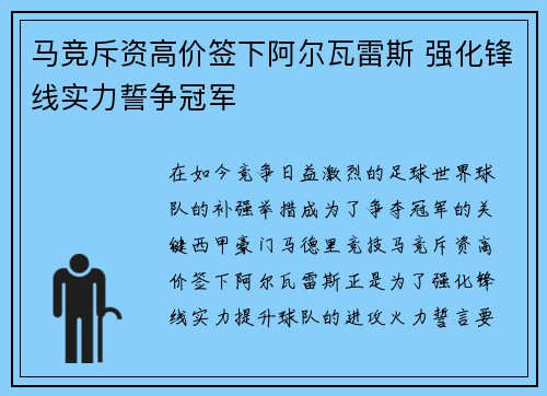 马竞斥资高价签下阿尔瓦雷斯 强化锋线实力誓争冠军
