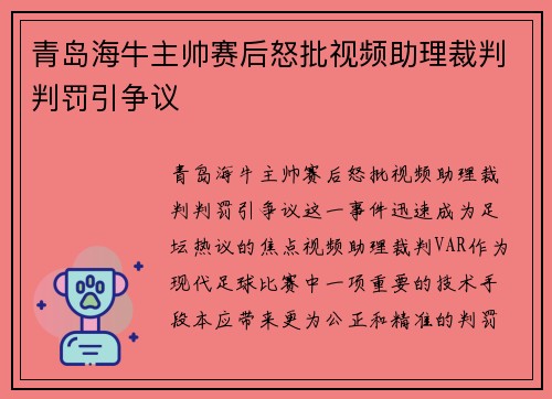青岛海牛主帅赛后怒批视频助理裁判判罚引争议