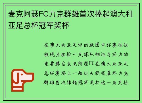 麦克阿瑟FC力克群雄首次捧起澳大利亚足总杯冠军奖杯