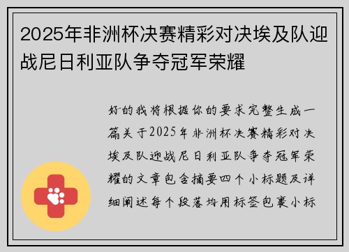 2025年非洲杯决赛精彩对决埃及队迎战尼日利亚队争夺冠军荣耀