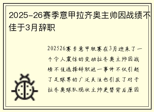 2025-26赛季意甲拉齐奥主帅因战绩不佳于3月辞职 2025-26赛季意甲拉齐奥主帅因战绩不佳于3月辞职