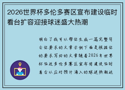 2026世界杯多伦多赛区宣布建设临时看台扩容迎接球迷盛大热潮