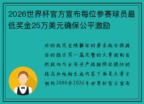 2026世界杯官方宣布每位参赛球员最低奖金25万美元确保公平激励