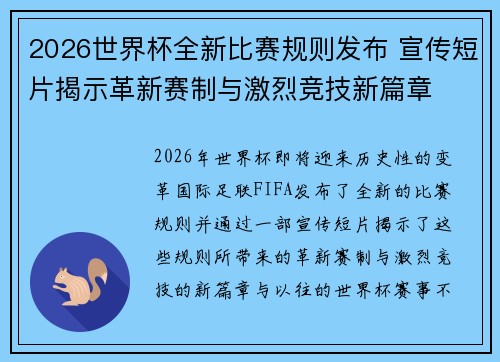 2026世界杯全新比赛规则发布 宣传短片揭示革新赛制与激烈竞技新篇章