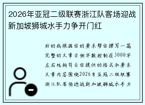 2026年亚冠二级联赛浙江队客场迎战新加坡狮城水手力争开门红