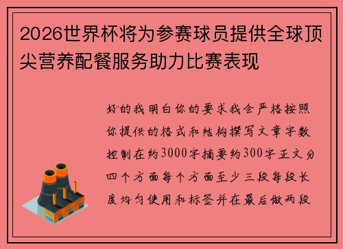 2026世界杯将为参赛球员提供全球顶尖营养配餐服务助力比赛表现 2026世界杯将为参赛球员提供全球顶尖营养配餐服务助力比赛表现