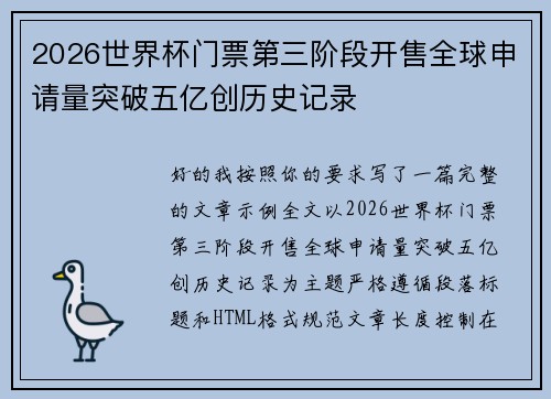 2026世界杯门票第三阶段开售全球申请量突破五亿创历史记录