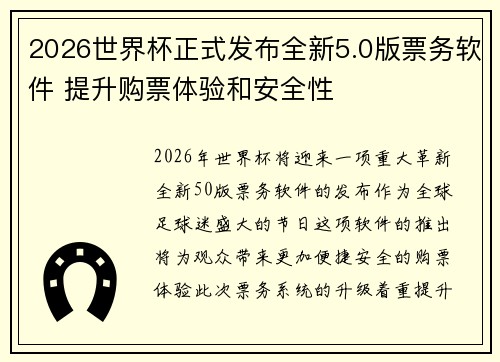 2026世界杯正式发布全新5.0版票务软件 提升购票体验和安全性
