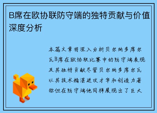 B席在欧协联防守端的独特贡献与价值深度分析