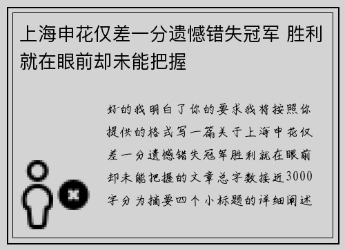 上海申花仅差一分遗憾错失冠军 胜利就在眼前却未能把握