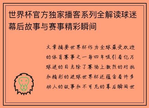 世界杯官方独家播客系列全解读球迷幕后故事与赛事精彩瞬间