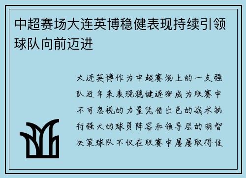 中超赛场大连英博稳健表现持续引领球队向前迈进