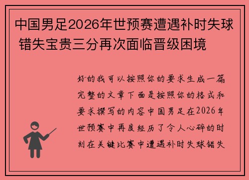 中国男足2026年世预赛遭遇补时失球 错失宝贵三分再次面临晋级困境