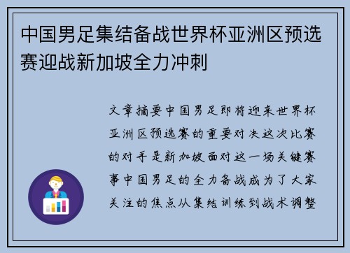 中国男足集结备战世界杯亚洲区预选赛迎战新加坡全力冲刺
