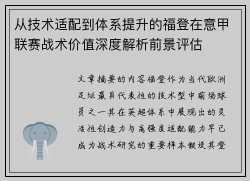 从技术适配到体系提升的福登在意甲联赛战术价值深度解析前景评估