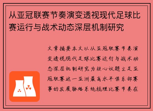 从亚冠联赛节奏演变透视现代足球比赛运行与战术动态深层机制研究