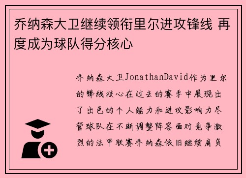 乔纳森大卫继续领衔里尔进攻锋线 再度成为球队得分核心