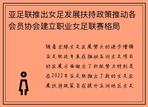 亚足联推出女足发展扶持政策推动各会员协会建立职业女足联赛格局